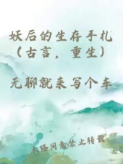妖后的生存手札（古言，重生）