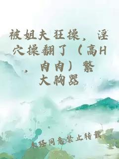 被姐夫狂操，淫穴操翻了（高H，肉肉）繁