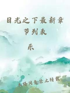 日光之下最新章節(jié)列表