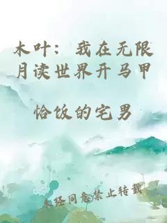 木葉：我在無限月讀世界開馬甲
