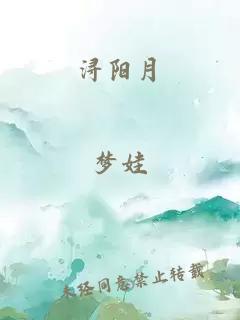 潯陽月