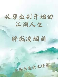 從碧血劍開始的江湖人生