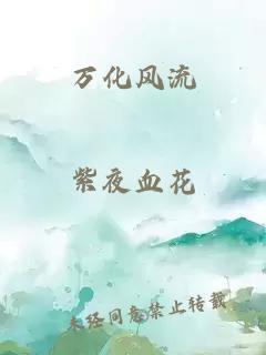 萬化風(fēng)流
