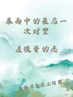 暴雨中的最后一次對望