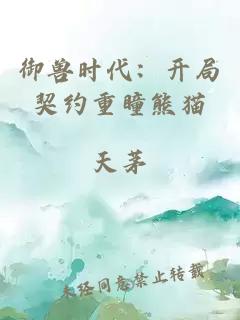 御獸時(shí)代:開(kāi)局契約重瞳熊貓