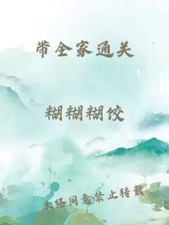 帶全家通關(guān)