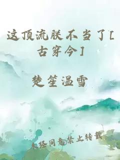 這頂流朕不當(dāng)了[古穿今]