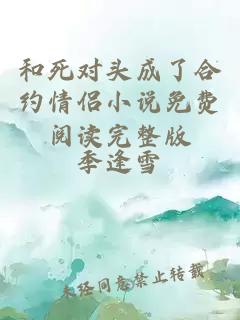 和死對(duì)頭成了合約情侶小說(shuō)免費(fèi)閱讀完整版