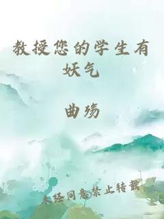 教授您的學(xué)生有妖氣
