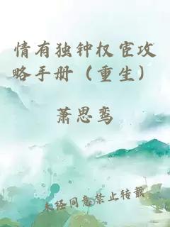 情有獨(dú)鐘權(quán)宦攻略手冊（重生）
