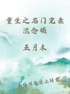 重生之名門寵妻沈念曦