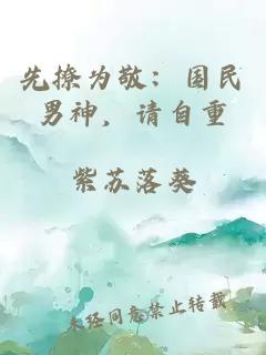 先撩為敬：國民男神，請(qǐng)自重