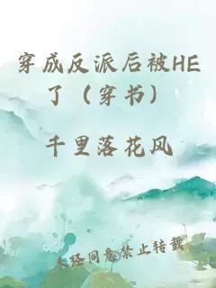 穿成反派后被HE了（穿書）