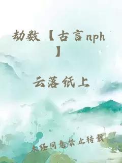 劫數(shù)【古言nph 】