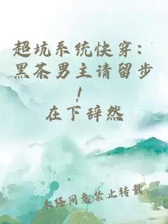 超坑系統(tǒng)快穿：黑茶男主請(qǐng)留步！