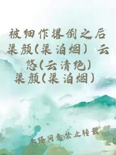 被細(xì)作撂倒之后渠顏(渠泊煙）云悠(云清絕)