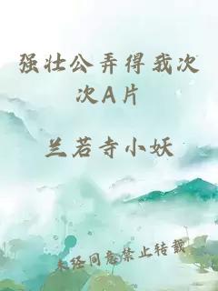 強(qiáng)壯公弄得我次次A片