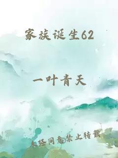 家族誕生62