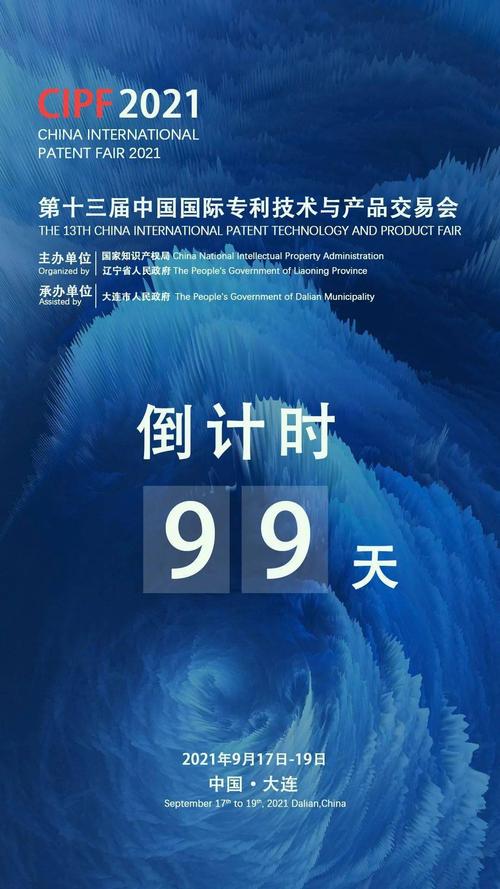第十三届中国国际专利技术与产品交易会,倒计时99天